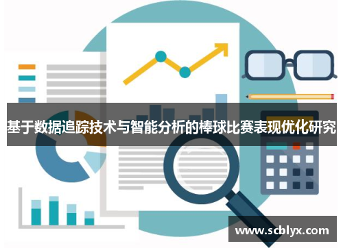 基于数据追踪技术与智能分析的棒球比赛表现优化研究