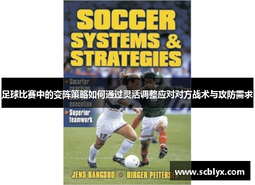 足球比赛中的变阵策略如何通过灵活调整应对对方战术与攻防需求