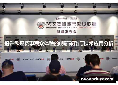 提升欧冠赛事观众体验的创新策略与技术应用分析