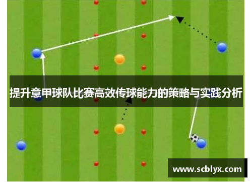 提升意甲球队比赛高效传球能力的策略与实践分析