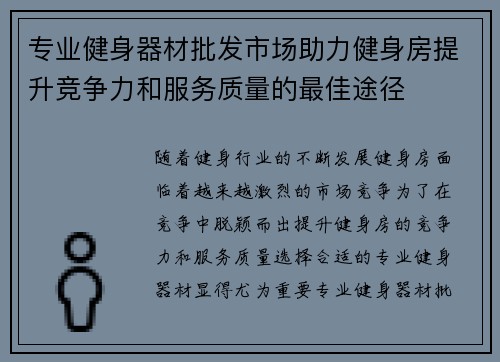 专业健身器材批发市场助力健身房提升竞争力和服务质量的最佳途径