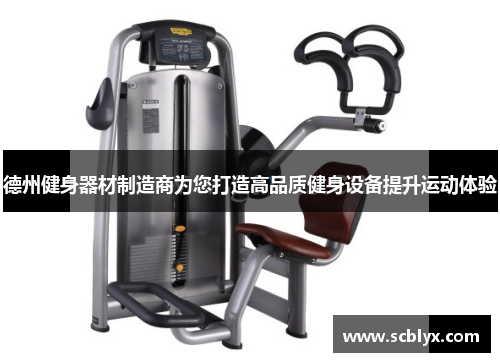 德州健身器材制造商为您打造高品质健身设备提升运动体验