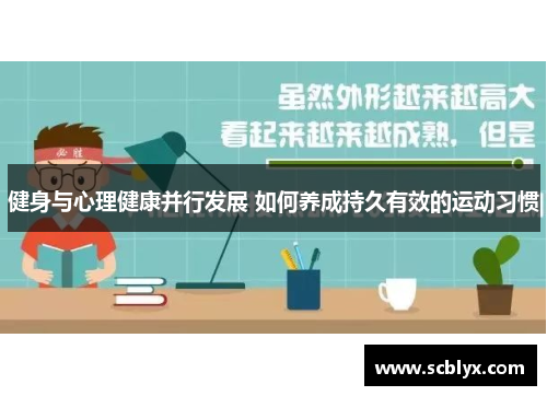 健身与心理健康并行发展 如何养成持久有效的运动习惯