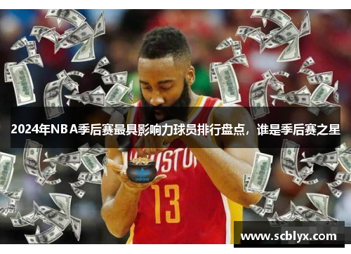 2024年NBA季后赛最具影响力球员排行盘点，谁是季后赛之星