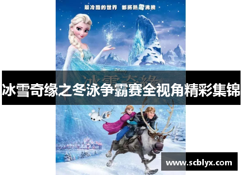 冰雪奇缘之冬泳争霸赛全视角精彩集锦