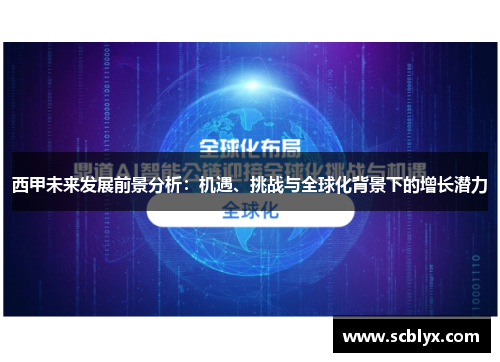 西甲未来发展前景分析：机遇、挑战与全球化背景下的增长潜力