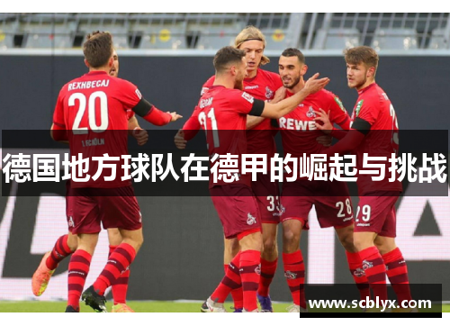 德国地方球队在德甲的崛起与挑战