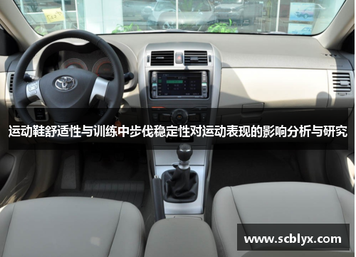 运动鞋舒适性与训练中步伐稳定性对运动表现的影响分析与研究