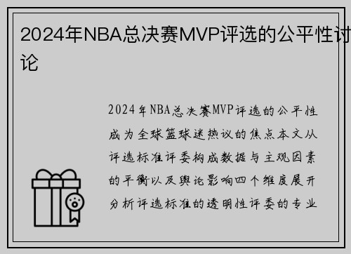 2024年NBA总决赛MVP评选的公平性讨论