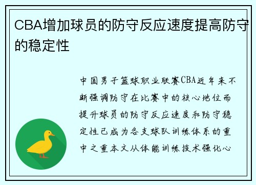 CBA增加球员的防守反应速度提高防守的稳定性