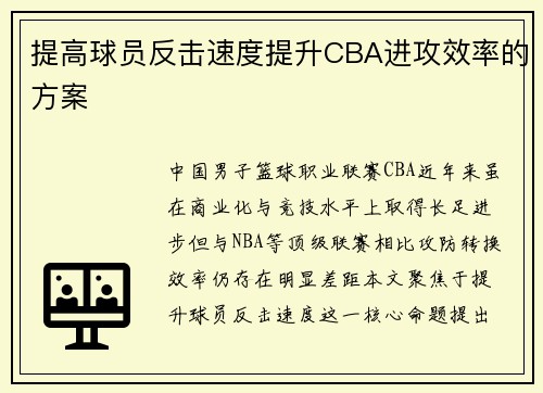 提高球员反击速度提升CBA进攻效率的方案