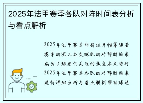 2025年法甲赛季各队对阵时间表分析与看点解析