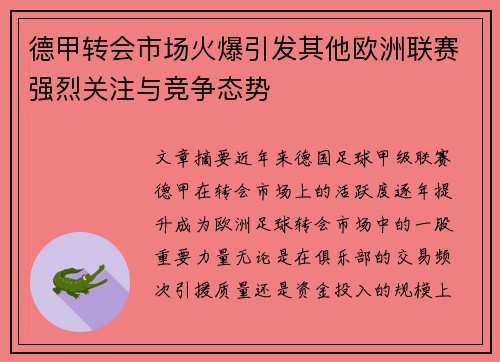 德甲转会市场火爆引发其他欧洲联赛强烈关注与竞争态势