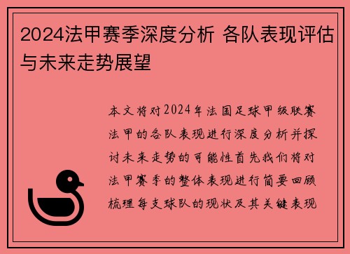 2024法甲赛季深度分析 各队表现评估与未来走势展望