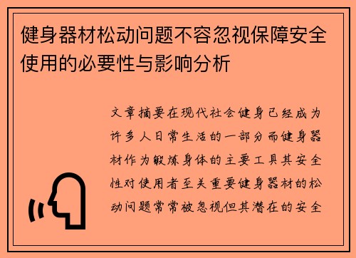 健身器材松动问题不容忽视保障安全使用的必要性与影响分析