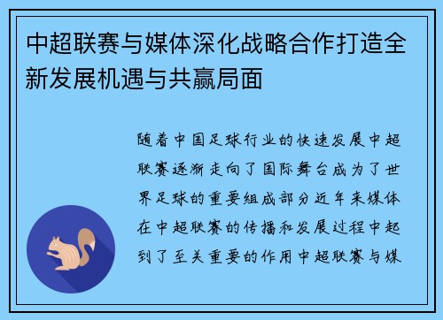 中超联赛与媒体深化战略合作打造全新发展机遇与共赢局面