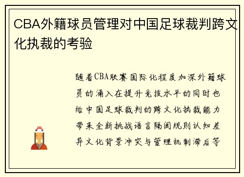 CBA外籍球员管理对中国足球裁判跨文化执裁的考验