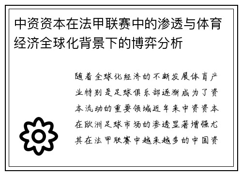 中资资本在法甲联赛中的渗透与体育经济全球化背景下的博弈分析