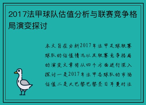 2017法甲球队估值分析与联赛竞争格局演变探讨