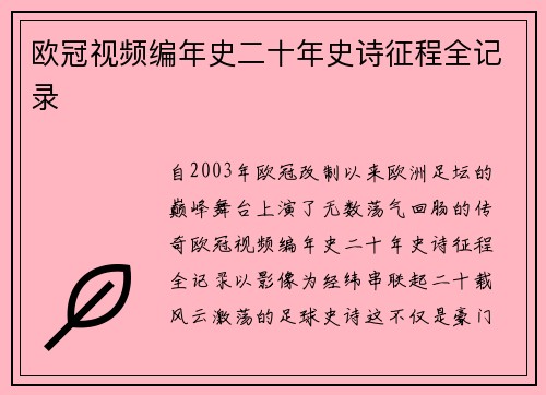 欧冠视频编年史二十年史诗征程全记录