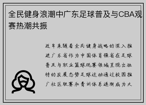 全民健身浪潮中广东足球普及与CBA观赛热潮共振