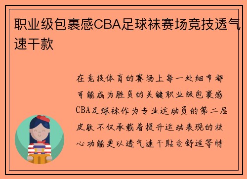 职业级包裹感CBA足球袜赛场竞技透气速干款