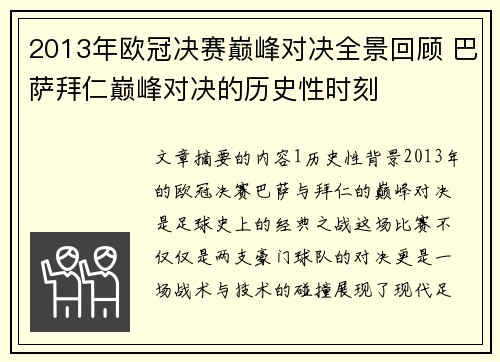 2013年欧冠决赛巅峰对决全景回顾 巴萨拜仁巅峰对决的历史性时刻