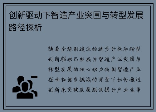 创新驱动下智造产业突围与转型发展路径探析