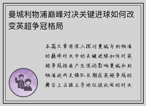 曼城利物浦巅峰对决关键进球如何改变英超争冠格局