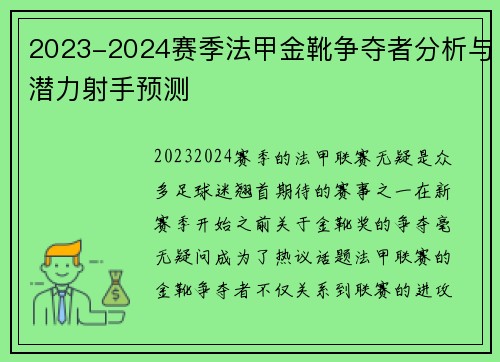 2023-2024赛季法甲金靴争夺者分析与潜力射手预测