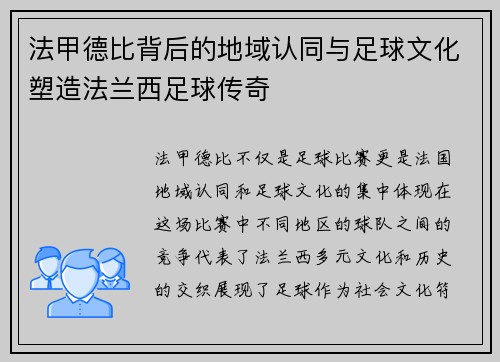 法甲德比背后的地域认同与足球文化塑造法兰西足球传奇