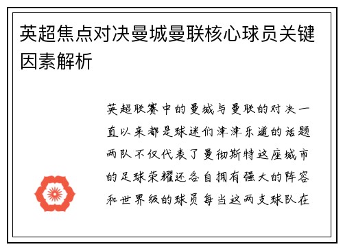 英超焦点对决曼城曼联核心球员关键因素解析