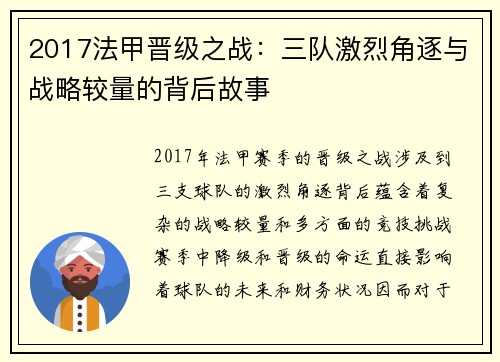2017法甲晋级之战：三队激烈角逐与战略较量的背后故事