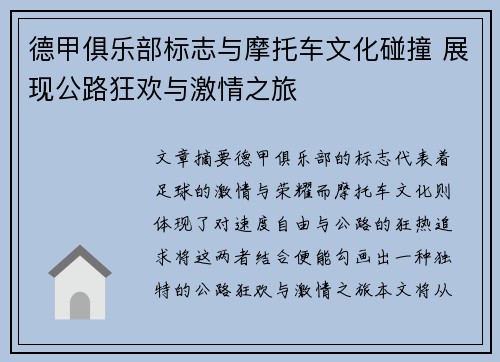德甲俱乐部标志与摩托车文化碰撞 展现公路狂欢与激情之旅