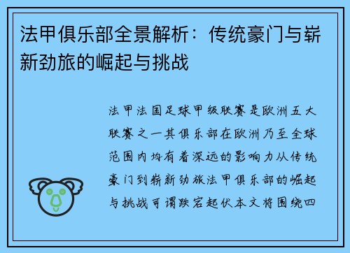 法甲俱乐部全景解析：传统豪门与崭新劲旅的崛起与挑战