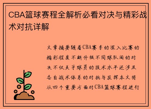 CBA篮球赛程全解析必看对决与精彩战术对抗详解