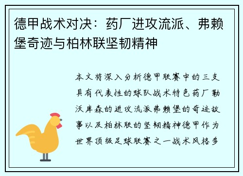 德甲战术对决：药厂进攻流派、弗赖堡奇迹与柏林联坚韧精神
