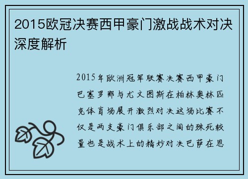 2015欧冠决赛西甲豪门激战战术对决深度解析