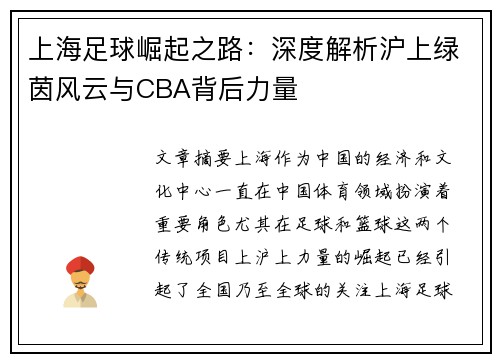 上海足球崛起之路：深度解析沪上绿茵风云与CBA背后力量