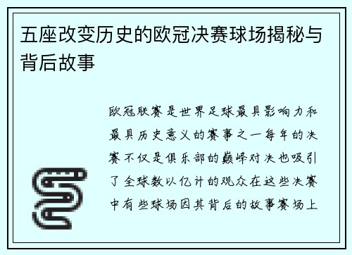 五座改变历史的欧冠决赛球场揭秘与背后故事