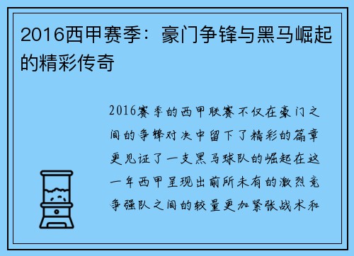 2016西甲赛季：豪门争锋与黑马崛起的精彩传奇