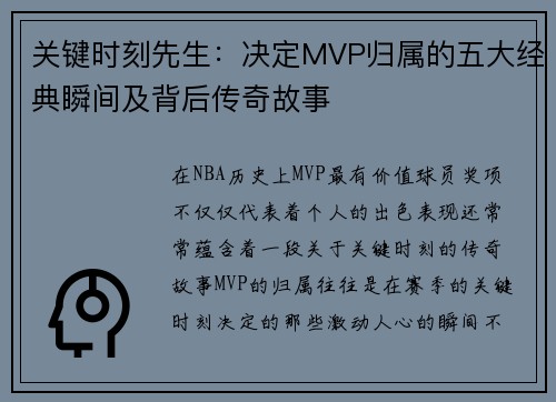 关键时刻先生：决定MVP归属的五大经典瞬间及背后传奇故事