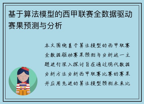 基于算法模型的西甲联赛全数据驱动赛果预测与分析