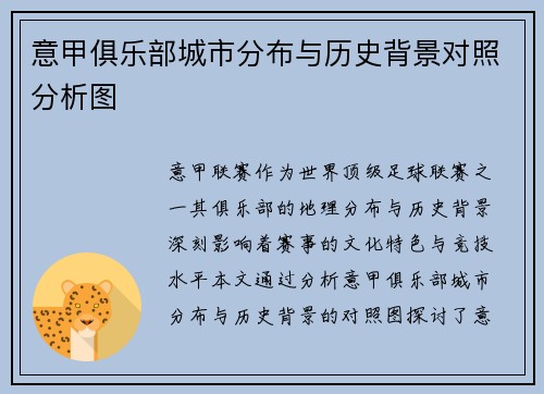 意甲俱乐部城市分布与历史背景对照分析图