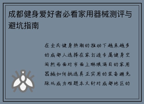 成都健身爱好者必看家用器械测评与避坑指南