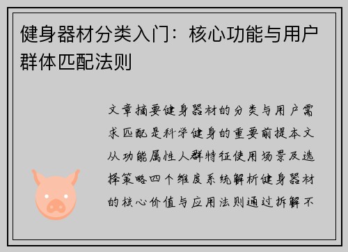 健身器材分类入门：核心功能与用户群体匹配法则