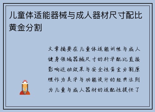 儿童体适能器械与成人器材尺寸配比黄金分割