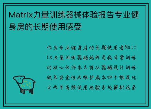 Matrix力量训练器械体验报告专业健身房的长期使用感受