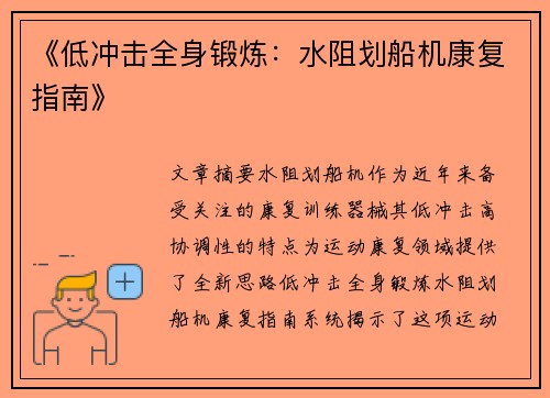《低冲击全身锻炼：水阻划船机康复指南》