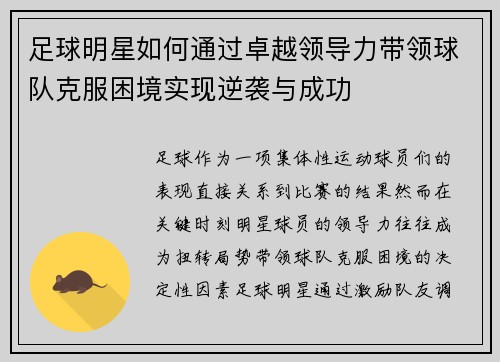 足球明星如何通过卓越领导力带领球队克服困境实现逆袭与成功